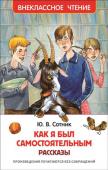 Ю. Сотник: Как я был самостоятельным. Рассказы В сборник вошли самые известные рассказы замечательного писателя Юрия Сотника: 