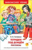 В. Голявкин: Тетрадки под дождем В сборник вошли самые известные рассказы замечательного детского писателя Виктора Голявкина (1929-2001): 