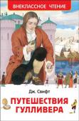 Дж. Свифт: Путешествия Гулливера Отправляясь в дальнее плавание, корабельный врач Гулливер и не подозревал, какой головокружительный оборот примет его путешествие. В книгу вошел классический пересказ для детей сатирического романа английского писателя http://booksnook.com.ua