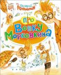 Валерий Роньшин: Про Вовку Морковкина Вовка Морковкин — приключенец. Это значит, что с ним постоянно приключаются совершенно удивительные истории. То Дед Мороз из параллельного мира в гости заглянет, то ангел-телохранитель посетит, то инопланетяне на огонек http://booksnook.com.ua