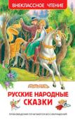 Русские народные сказки В сборник вошли самые известные и любимые русские волшебные сказки: 