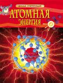 Атомная энергия. Детская энциклопедия Атом стал источником энергии относительно недавно. Но в настоящее время атомная энергия широко используется в различных областях деятельности человека. Как люди получают атомную энергию, чем она полезна, а чем опасна? В http://booksnook.com.ua