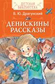 Виктор Драгунский: Денискины рассказы В этой книге собраны самые известные и увлекательные истории о Дениске Кораблеве из цикла 