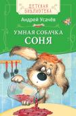 Андрей Усачев: Умная собачка Соня Веселые, полные доброго юмора рассказы о необыкновенной собачке Соне, которая очень любит думать, думать и думать... С ней часто случаются смешные, забавные истории, но благодаря своей находчивости и остроумию она http://booksnook.com.ua