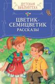 Цветик-семицветик. Рассказы В один самый обычный день самая обычная девочка вдруг получает в подарок волшебный цветок, который может исполнить любые желания. Что же она загадает? О приключениях девочки Жени, а также других ребят, оказавшихся перед http://booksnook.com.ua