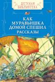 Как муравьишка домой спешил. Рассказы Как приручить нахального кота Ворюгу? Почему муравьишка так спешит домой? Можно ли узнать животных по... ногам? Откуда в печной трубе перчатки и галстуки? Ответы на все эти и многие другие вопросы - в сборнике лучших http://booksnook.com.ua