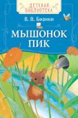 В. Бианки: Мышонок Пик Мышонок Пик Виталия Бианки - это добрая сказка о том, как крошечный, но очень храбрый мышонок отправился в далекое путешествие. Ему предстоит пережить немало приключений, справиться со всеми трудностями и найти новый http://booksnook.com.ua