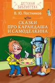 В. Постников: Сказки про Карандаша и Самоделкина В этой книге собраны сказки о новых приключениях Карандаша и Самоделкина - о том, как они путешествовали в джунглях, летали на Луну, погружались на морское дно, а также попали в страну вежливости, город чисел и страну http://booksnook.com.ua