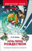 Н. В. Гоголь: Ночь перед Рождеством В серию 