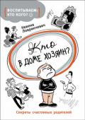 Невена Ловринчевич: Кто в доме хозяин? Вы никогда не шли на поводу у своего ребенка – просто растили его свободной личностью. А в результате любимое чадо совершенно перестало вас слушаться, вы не имеете на него никакого влияния. Почему так получилось и что http://booksnook.com.ua