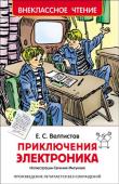 Е. Велтистов: Приключения Электроника Кто лучший в мире математик и фокусник, лучший в мире бегун, изобретатель и дрессировщик? Конечно, Электроник, мальчик-робот, которого изобрел знаменитый ученый-кибернетик. Фантастическая повесть Евгения Велтистова http://booksnook.com.ua