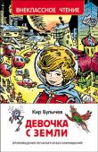 К. Булычев: Девочка с Земли Действие этой фантастической повести происходит в конце XXI века. Время удивительное: космические корабли летают в самые отдаленные уголки Вселенной, земляне путешествуют на другие планеты и общаются с местными жителями http://booksnook.com.ua