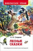 Н. Сладков: Лесные сказки Удивительный, полный тайн и загадок мир дикой природы… Многие из них раскроет книга писателя-натуралиста Николая Сладкова. Читая его рассказы, будто переносишься далеко-далеко от дома и встречаешься с забавными http://booksnook.com.ua