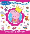 Свинка Пеппа. Поиграем в прятки? «Найди и покажи» - красочная книга на картоне с сюжетными иллюстрациями по мультику про очаровательную свинку Пеппу. Малышу предлагается внимательно рассмотреть картинку и найти определенные предметы или героев. Книжки http://booksnook.com.ua