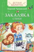 Корней Чуковский: Закаляка. Стихи Корнея Чуковского любят все - и взрослые, и дети. Легкие, добрые, веселые, его стихи всегда поднимают настроение, а иногда и заставляют немного задуматься. В книгу вошли самые известные стихотворения Корнея Чуковского http://booksnook.com.ua