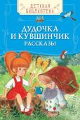 Дудочка и кувшинчик. Рассказы В сборник вошли замечательные рассказы и сказочные истории лучших детских писателей - Л.Пантелеева, Б.Житкова, В.Катаева, В.Осеевой и В.Драгунского. Они учат детей быть добрыми, отзывчивыми и трудолюбивыми. Несомненно, http://booksnook.com.ua