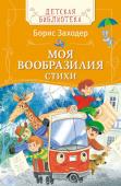 Борис Заходер: Моя Вообразилия. Стихи Что за зверь такой - окапи? Чем отличаются Бука и Бяка? Кто живет на Горизонтских островах? И почему кошки так не похожи на людей? Обо всем этом - и о многом другом! - можно узнать из замечательных стихотворений Бориса http://booksnook.com.ua