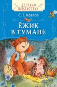 Сергей Козлов: Ёжик в тумане В этой книге вы встретитесь с любимыми героями: Ежиком, Медвежонком и их друзьями. Эти трогательные персонажи расскажут о самом главном - дружбе. Сборник включает в себя рассказы: 