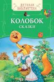 Колобок. Сказки В сборник вошли русские народные сказки: 