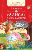 Л. Кэрролл: «Алиса» для малышей «Алиса для малышей» - это знаменитая «Алиса в Стране Чудес», пересказанная самим Льюисом Кэрроллом для самых маленьких читателей. Несмотря на ее краткость, в произведении сохранена все та же фабула и воссоздан столь http://booksnook.com.ua