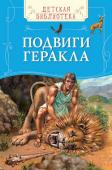 Подвиги Геракла В книгу вошли рассказы о знаменитом герое древней Греции Геракле, совершившем двенадцать удивительных подвигов по предопределению богов. http://booksnook.com.ua