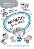 Невена Ловринчевич: Научитесь злиться Никто и ничто не выведет нас из себя, не доведет до белого каления так стремительно и успешно, как наши любимые дети. Мы совсем не хотим злиться на них, срываться по пустякам, но иногда просто не в силах себя сдержать. http://booksnook.com.ua