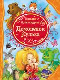 Т. Александрова: Домовенок Кузька Много лет назад детская писательница Татьяна Ивановна Александрова написала для своей дочки смешную сказку о юном домовом, домовенке Кузьке 100 лет от роду.
Домовой у Татьяны Александровой получился настолько http://booksnook.com.ua