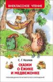 С. Козлов: Сказки о ежике и медвежонке В волшебном лесу живут забавные зверята: Ежик, Медвежонок и их друзья. Они ходят друг к другу в гости, пьют чай с медом, а еще в лесу для них всегда найдется какое-нибудь полезное занятие: разыскать в тумане лошадь или http://booksnook.com.ua