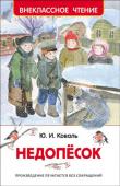 Ю. Коваль: Недопёсок «Недопесок» - добрая и веселая повесть одного из самых любимых российских детских писателей второй половины XX века Юрия Коваля.
На звероферме «Мшага» живет недопесок (щенок песца) с императорским именем Наполеон Третий http://booksnook.com.ua