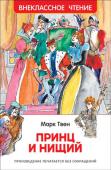 М. Твен: Принц и нищий Действие исторической повести американского писателя Марка Твена разворачивается в Англии середины XVI века. Два мальчика - принц Эдуард Тюдор и нищий Том Кенти, - поразительно похожие друг на друга, однажды меняются http://booksnook.com.ua