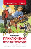 Ю. Коваль: Приключения Васи Куролесова Как-то раз один простой деревенский паренек по имени Вася Куролесов поехал в город покупать поросят. Знал бы Вася, что поездка эта обернется целой детективной историей, а ему, Васе, предстоит настоящая схватка с http://booksnook.com.ua