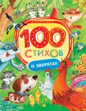 100 стихов о зверятах В сборник вошло 100 стихотворений о собаках, кошечках, мишках и других забавных зверятах, которых так любят все малыши. Легкие, веселые стихи, написанные лучшими поэтами - Агнией Барто, Борисом Заходером, Корнеем http://booksnook.com.ua