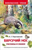 К. Паустовский: Барсучий нос. Рассказы и сказки Константин Георгиевич Паустовский - классик отечественной литературы, написавший множество повестей и рассказов и природе. В сборник вошли самые известные рассказы и сказки писателя: 