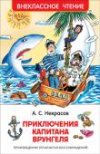 А. Некрасов: Приключения капитана Врунгеля Веселая повесть Андрея Некрасова о приключениях капитана Врунгеля, его старшего помощника Лома и матроса Фукса, которые отправились в кругосветное путешествие на яхте 