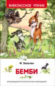 Ф. Зальтен: Бемби Широко известная повесть-сказка об олененке Бемби, о жизни обитателей леса, о вторжении в их жизнь человека.
Иллюстрации А. Никольской. http://booksnook.com.ua
