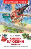 Ю. Коваль: Капитан Клюквин. Рассказы В сборник вошли лучшие рассказы замечательного писателя Юрия Коваля. Его рассказы - это добрые, забавные и правдивые истории из жизни: о природе, о человеке и животных, о дружбе и верности. Многие произведения Юрия http://booksnook.com.ua