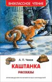 А. Чехов: Каштанка. Рассказы В книгу вошли известнейшие и всеми любимые рассказы великого русского писателя Антона Павловича Чехова: 