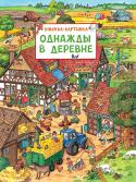 Однажды в деревне. Книжка-картинка Давай отправимся в деревню!
Там ужасно интересно! Смотри сам: вот фермеры собирают урожай, трактор боронит поле, а дети запускают воздушных змеев. А вот и деревенский праздник. Тут и поют, и танцуют, а кое-кто http://booksnook.com.ua