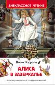 Л. Кэрролл: Алиса в Зазеркалье Однажды девочка Алиса странным образом прошла сквозь обычное зеркало и оказалась в удивительном мире! Теперь ей предстоит помочь местным жителям справиться со многими трудностями и найти дорогу домой. 