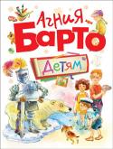 Агния Барто: Детям Сборник стихов известнейшей детской поэтессы Агнии Барто, которая написала множетсво стихов для детей всех возрастов. Иронические и шутливые, задорные и грустные произведения писательницы будут радовать ребенка каждый http://booksnook.com.ua