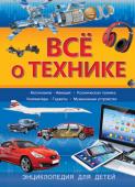 Всё о технике. Энциклопедия для детей Энциклопедия знакомит читателя с машинами, способными поразить воображение.
Множество интересной информации о космической технике, современных самолетах и вертолетах, о роскошных автомобилях, гигантских грузовиках, о http://booksnook.com.ua