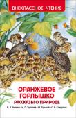 Оранжевое горлышко. Рассказы о природе В сборник вошли замечательные произведения известных русских писателей: С. В. Сахарнова, М. Горького, И. С. Тургенева и В. В. Бианки. Большинство из них рекомендовано программами внеклассного чтения для начальной школы. http://booksnook.com.ua