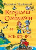 Валентин Постников: Карандаш и Самоделкин и все-все-все Впервые волшебный художник Карандаш и железный мастер Самоделкин появились в журнале «Весёлые картинки», а придумал их замечательный сказочник Юрий Постников. Позже он написал про них две очень увлекательные книжки. http://booksnook.com.ua