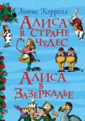 Льюис Кэрролл: Алиса в Стране чудес. Алиса в Зазеркалье В книгу вошли две сказки английского писателя Льюиса Кэрролла (1832–1898): «Приключения Алисы в Стране Чудес» и «Сквозь Зеркало и что там увидела Алиса, или Алиса в Зазеркалье». Эти удивительные истории о необыкновенных http://booksnook.com.ua