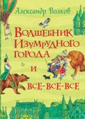 Александр Волков: Волшебник Изумрудного города и все-все-все История об удивительных приключениях девочки Элли и ее песика Тотошки, веселого соломенного человека Страшилы, добросердечного Железного Дровосека и Смелого Льва очень понравилась детям, и они ни за что не хотели http://booksnook.com.ua