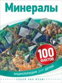 Минералы. 100 фактов Книга знакомит с удивительным миром горных пород и минералов, из которых они состоят. Вы узнаете, как геологи восстанавливают древнюю историю Земли, какой состав имеет наша планета, в чем сходство и различие сталактитов http://booksnook.com.ua