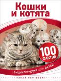 Кошки и котята. 100 фактов. Энциклопедия для детей Из книги вы узнаете не только о породах кошек, живущих в дикой природе, но и о породах, выведенных человеком. Здесь рассказывается об особенностях строения кошачьего тела, о привычках диких и домашних красавиц, об их http://booksnook.com.ua