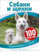 Собаки и щенки. 100 фактов. Энциклопедия для детей Книга содержит познавательную информацию о собаках. Вы знаете, что эти животные были объектами религиозных культов в древности, вам станет известно, почему японского правителя Токугаву Цунаеси прозвали 