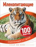 Млекопитающие. 100 фактов. Энциклопедия для детей В этой книге рассказывается о самых высокоорганизованных животных нашей планеты - о млекопитающих. Прочитав ее, дети смогут узнать, чем отличаются млекопитающие от других животных, какие удивительные звери встречаются http://booksnook.com.ua