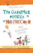 Хайди Майер-Хаузер: Три слагаемых успеха по Монтессори. Люби, поддерживай, отпускай Любить ребенка, при необходимости вмешаться, но не поддаваться только своим желаниям, установить здоровые границы - все это дисциплинирует как родителя, так и ребенка. Книга предназначена для всех родителей, которые http://booksnook.com.ua